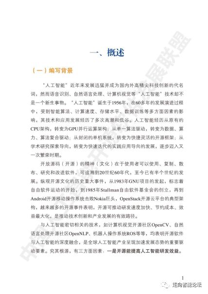 《中國人工智能開源軟件發展白皮書2018》解讀 開啟AI應用軟件開發新篇章